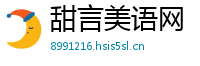 甜言美语网